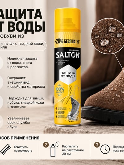 спрей. Защита от воды.Salton
