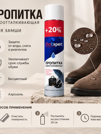 водоотталкивающий спрей SHOExpert